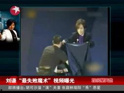 刘谦被网友爆料视频,网友爆料视频背后的真相